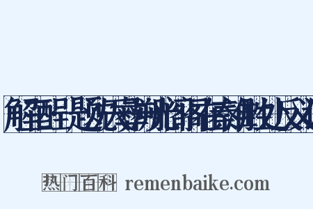 解三酲·题沈天彝溯光阁阁在秦淮胜处反义词是什么意思的图片